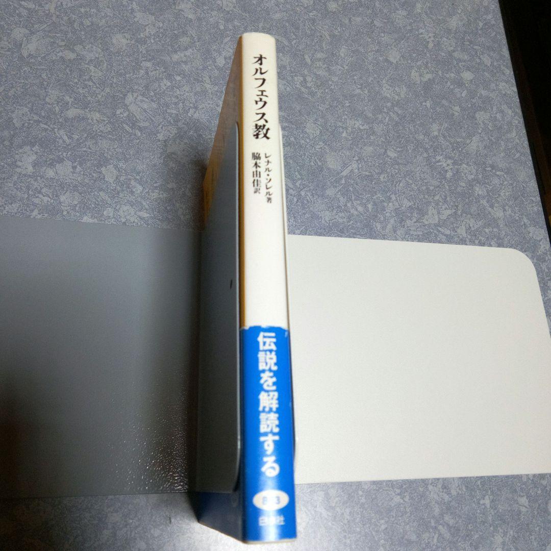 【初版帯付き】オルフェウス教