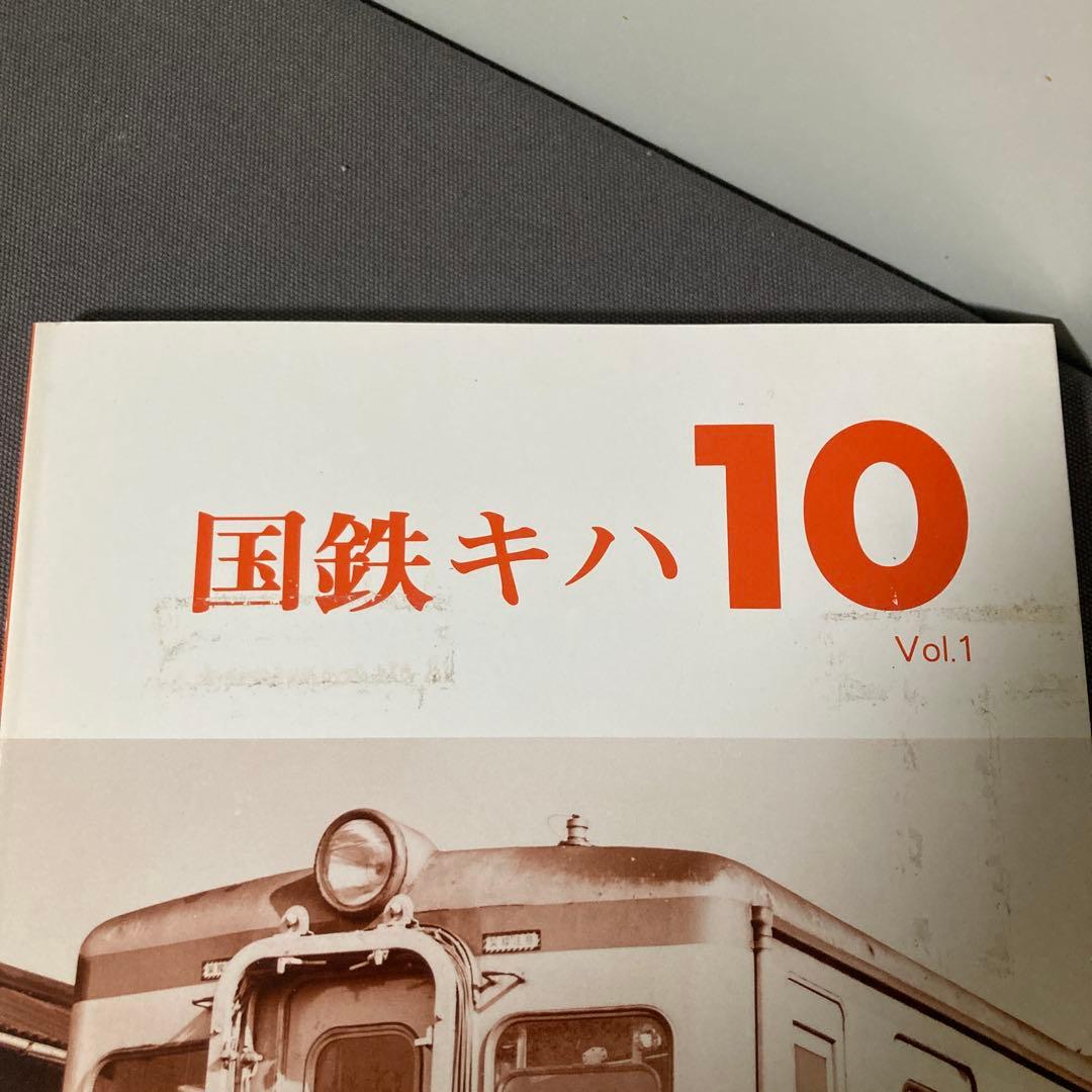 【鉄道愛好家】国鉄キハ10 Vol.1レイルロード　希少