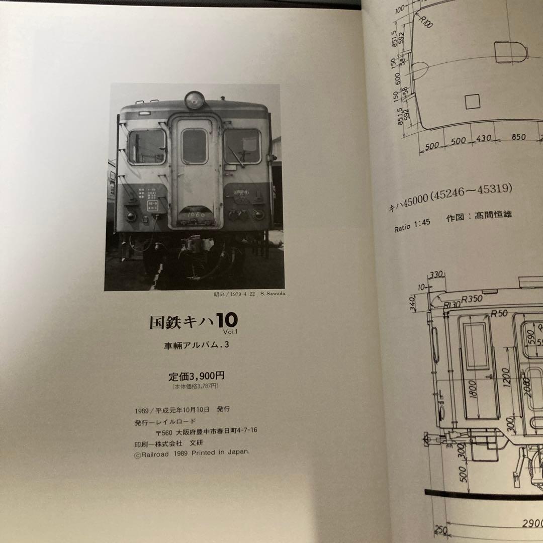 【鉄道愛好家】国鉄キハ10 Vol.1レイルロード　希少