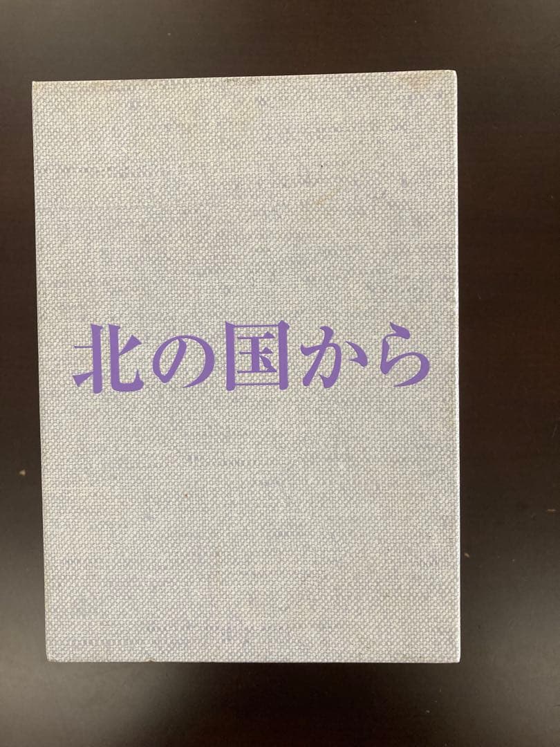 北の国から　DVD