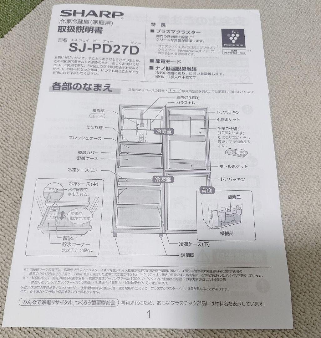 SHARP シャープ 冷蔵庫 SJ-PD27D-W 271L プラズマクラスター