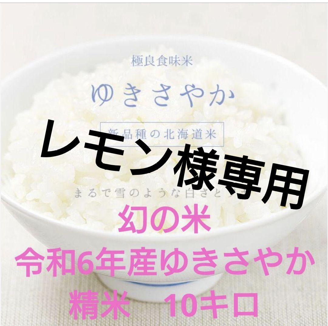 ゆきやか 精米 10キロ