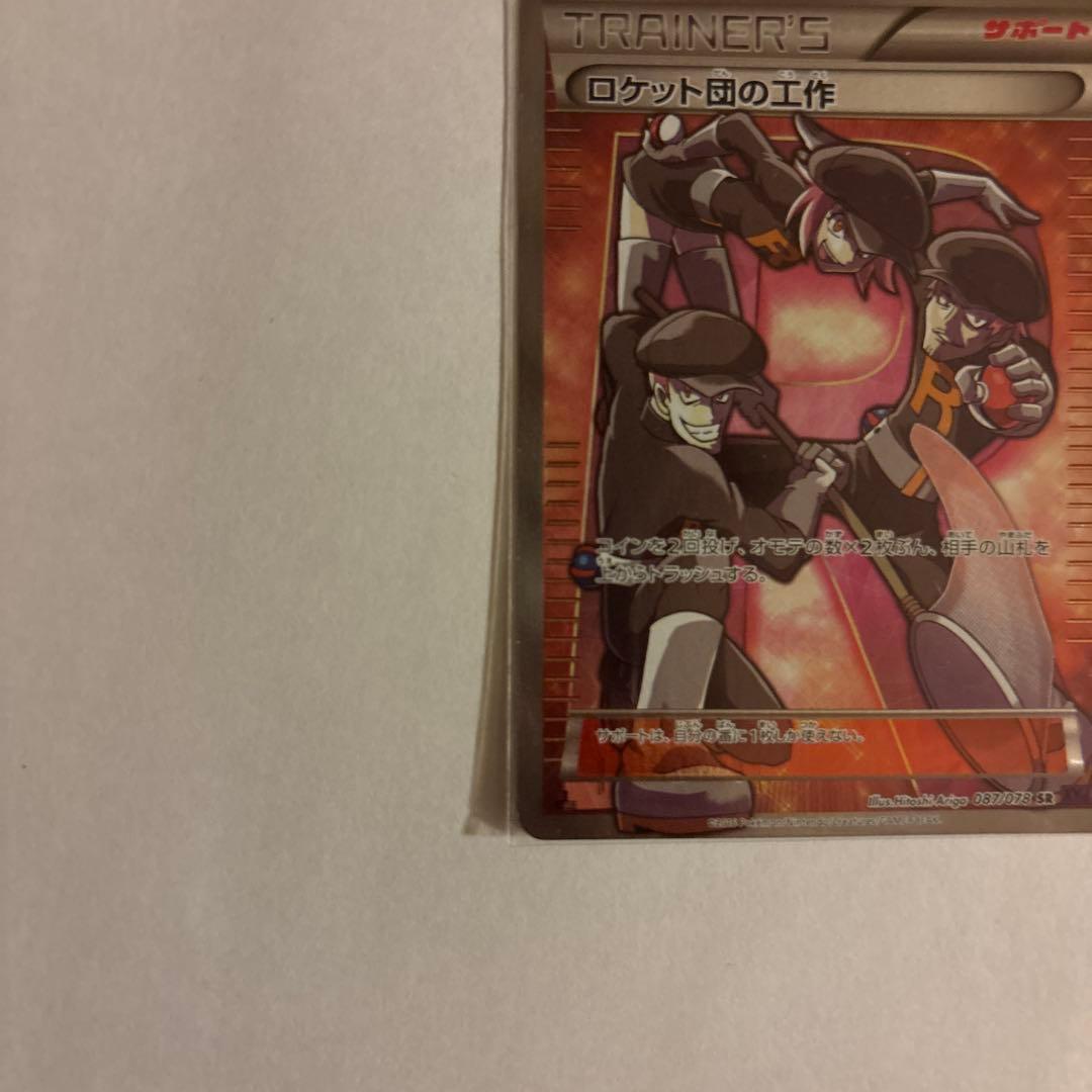 ロケット団の工作 SR 087/078