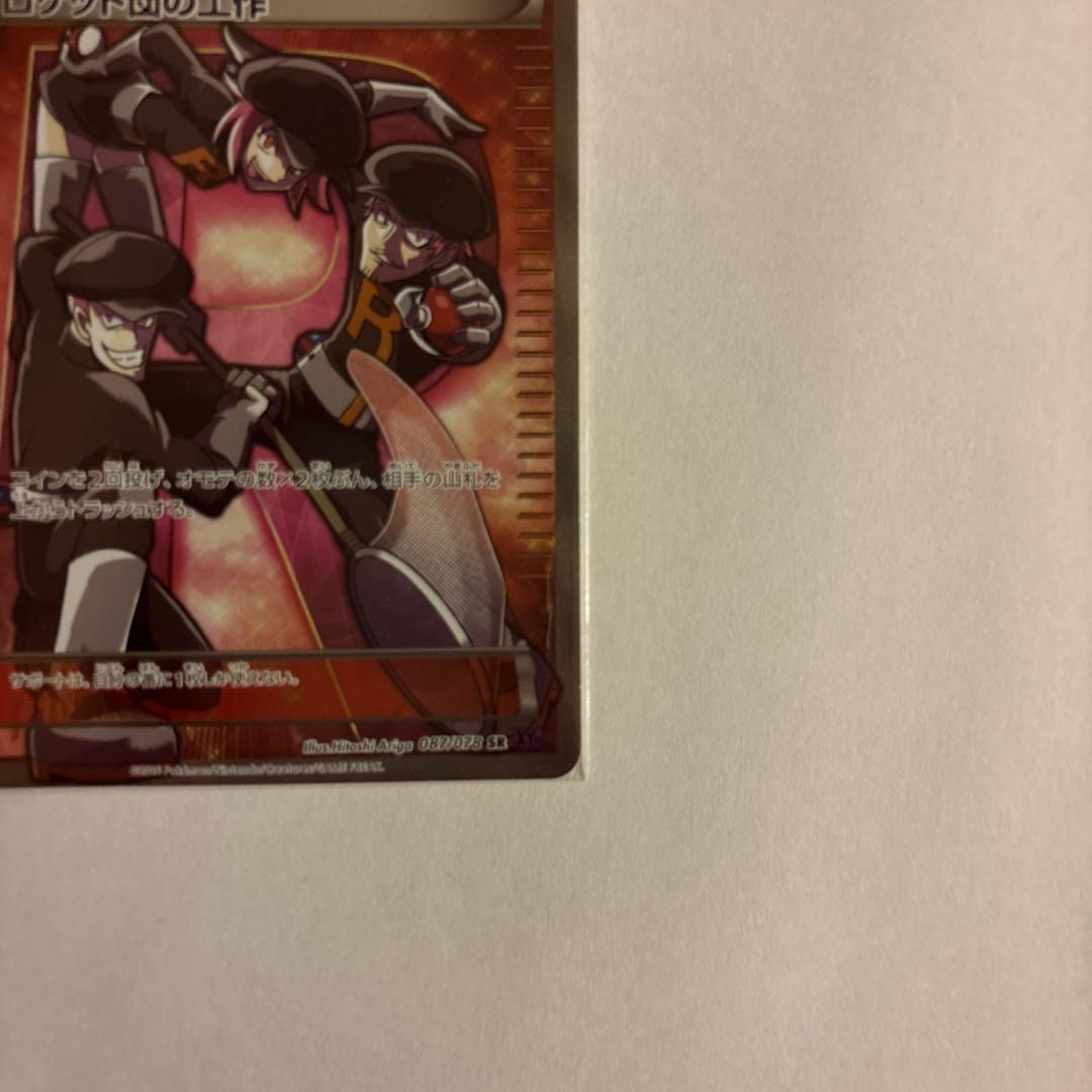 ロケット団の工作 SR 087/078