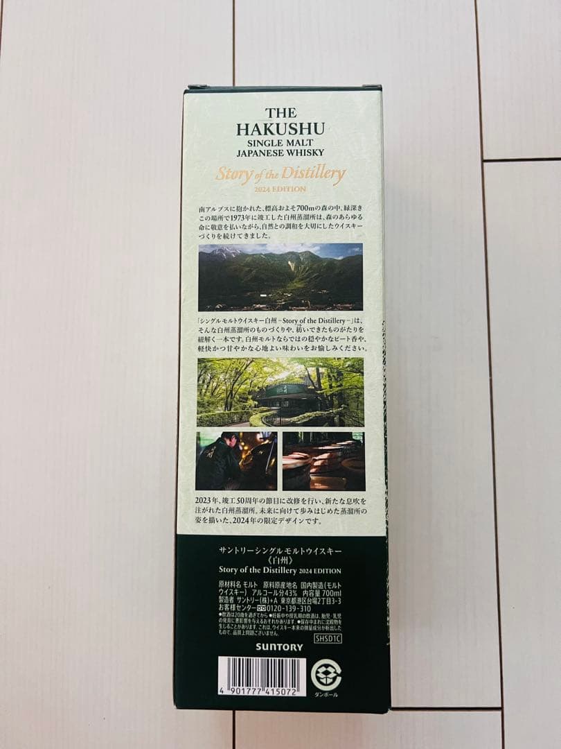 白州 シングルモルトウイスキー 2024年版