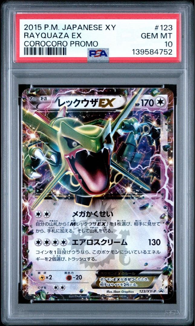 【PSA10 連番】⭐︎高騰中⭐︎レックウザEX 122/xy-p 123 コロコロ