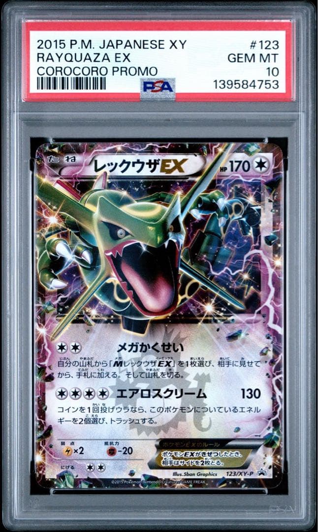 【PSA10 連番】⭐︎高騰中⭐︎レックウザEX 122/xy-p 123 コロコロ