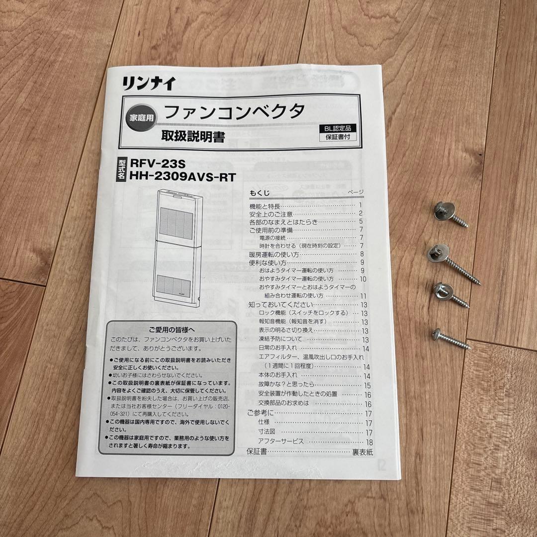 リンナイ ファンコンベクター RFV-23S 壁掛け ホワイト