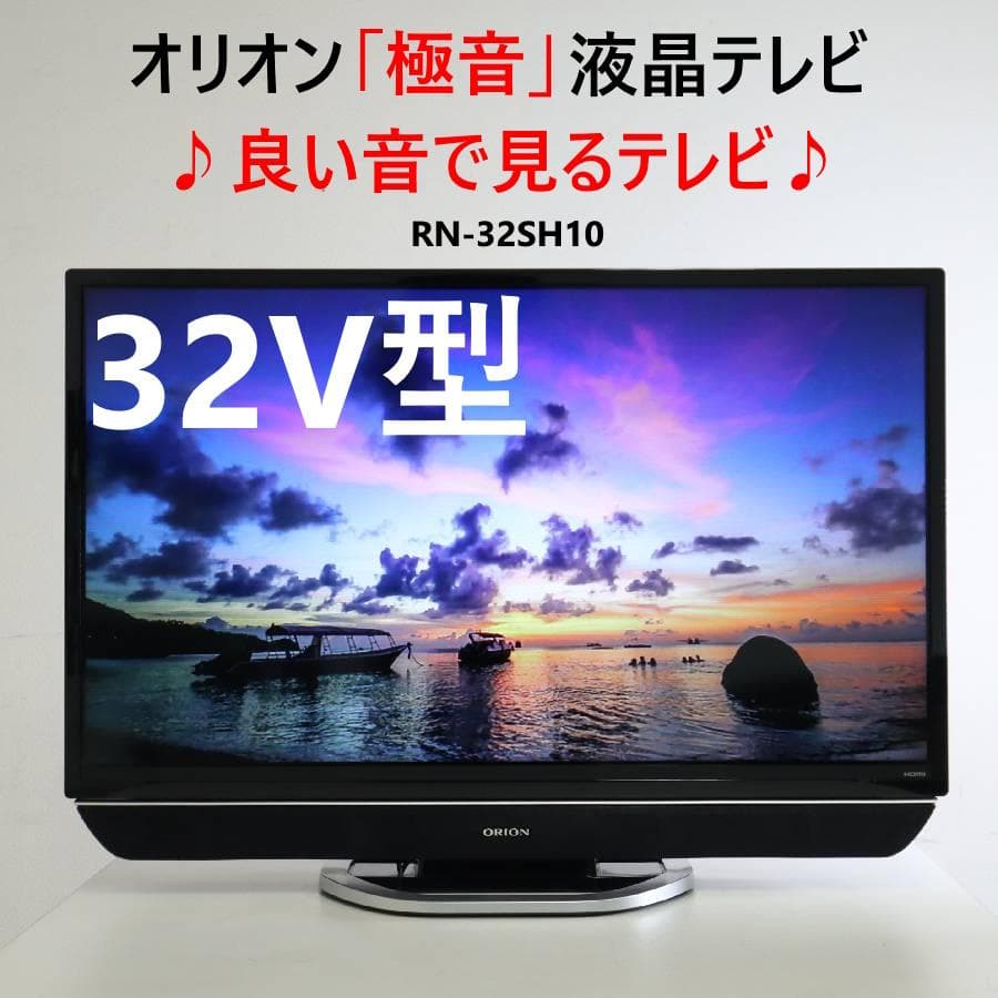 オリオン 32インチ 液晶テレビ 極音 RN-32SH10 良い音で見るテレビ
