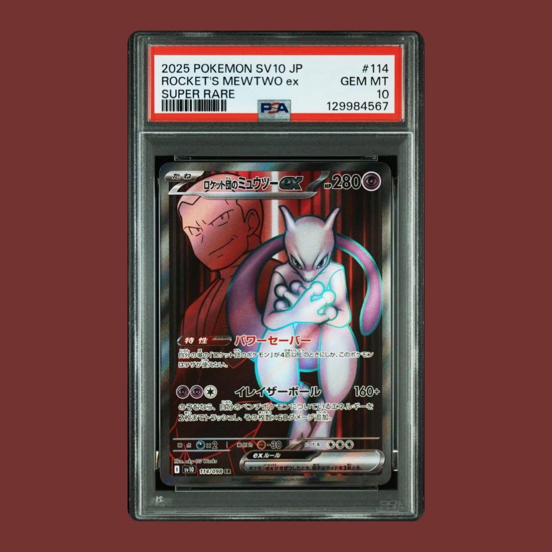 【PSA10】ロケット団のミュウツーex SR SV10 114/098