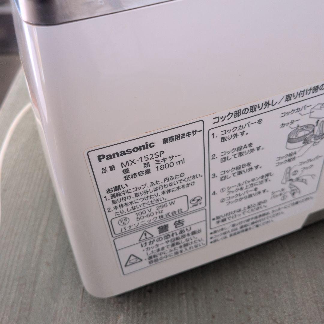 【サクラ】Panasonic MX-152SP業務用ミキサー