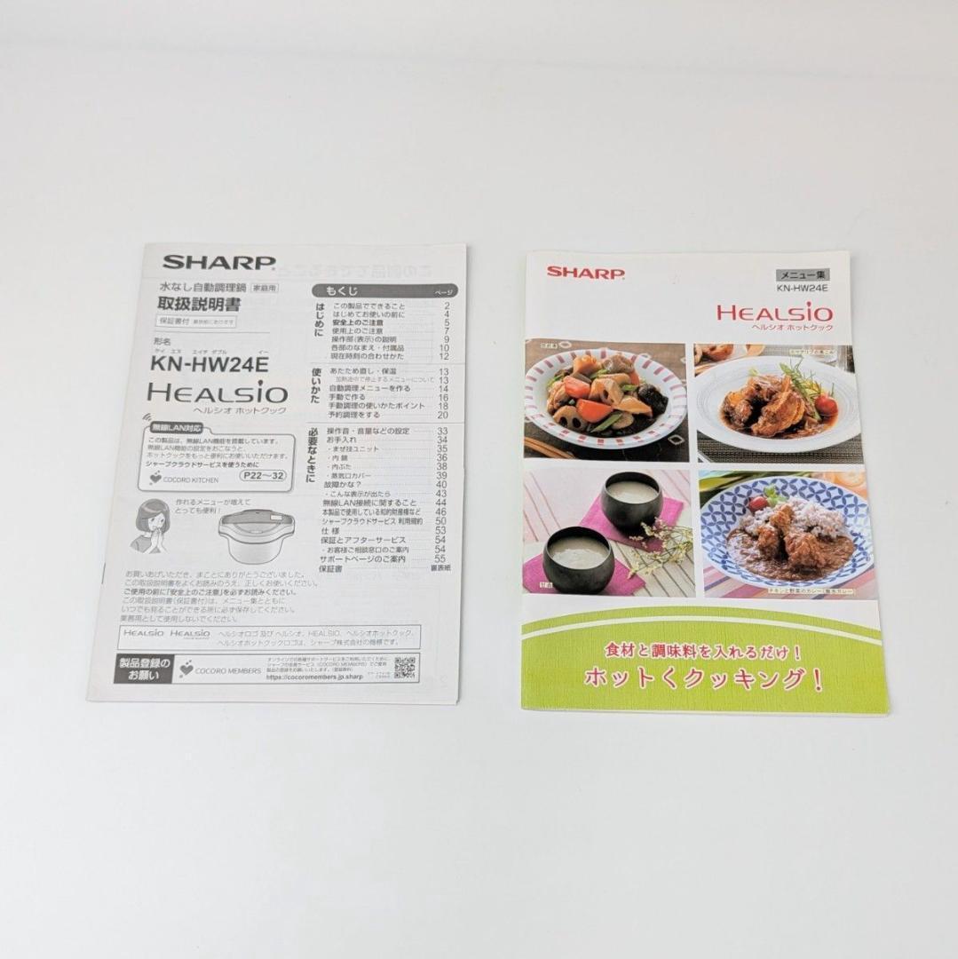 【極美品】シャープ ヘルシオ ホットクック KN-HW24E