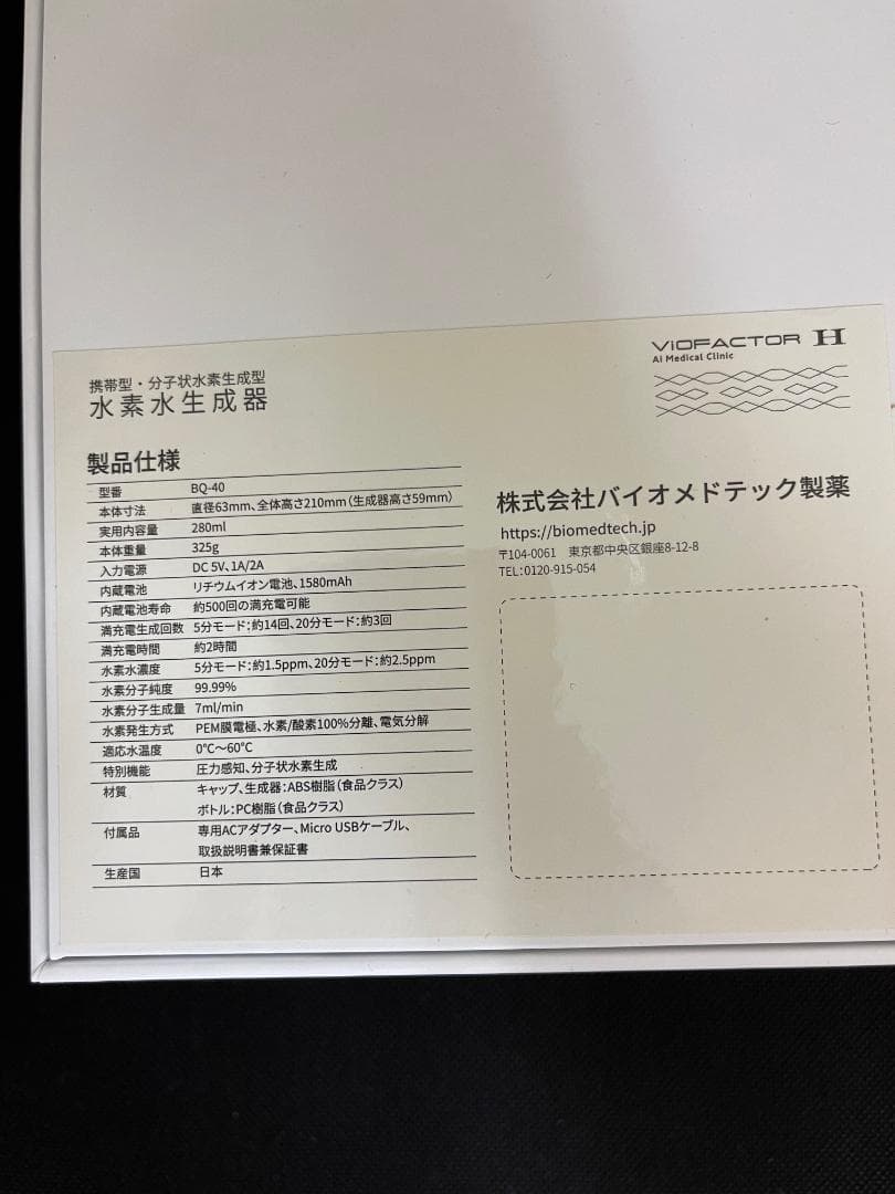 【新品　未使用】水素水生成器 ViOFACTOR H　バイオファクターH