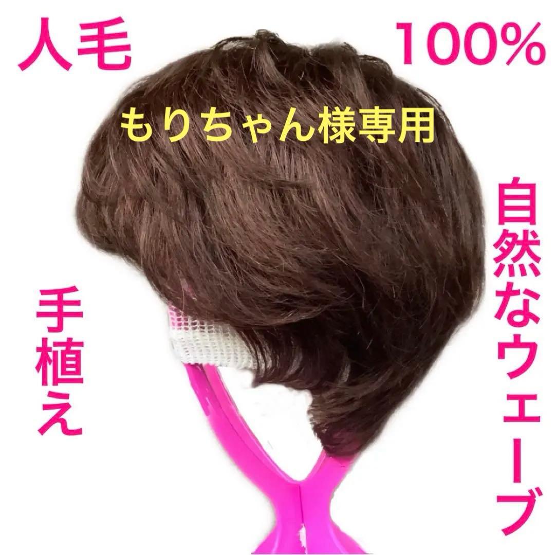 人毛100% 手植えフルウィッグ 医療ウィッグ ショートカール 茶ダークブラウン