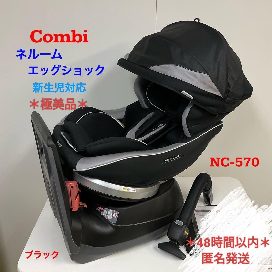 *＊極美品＊*Combi ネルーム エッグショック 高級チャイルドシート