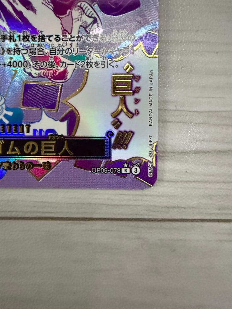 ゴムゴムの巨人 R パラレル OP09-078