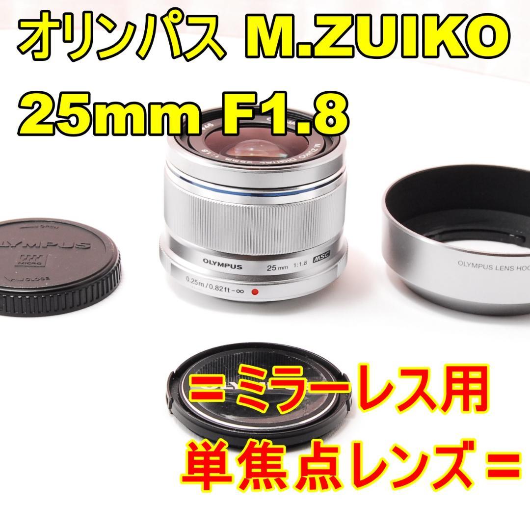 〓単焦点レンズ〓オリンパス M.ZUIKO DIGITAL 25mm F1.8