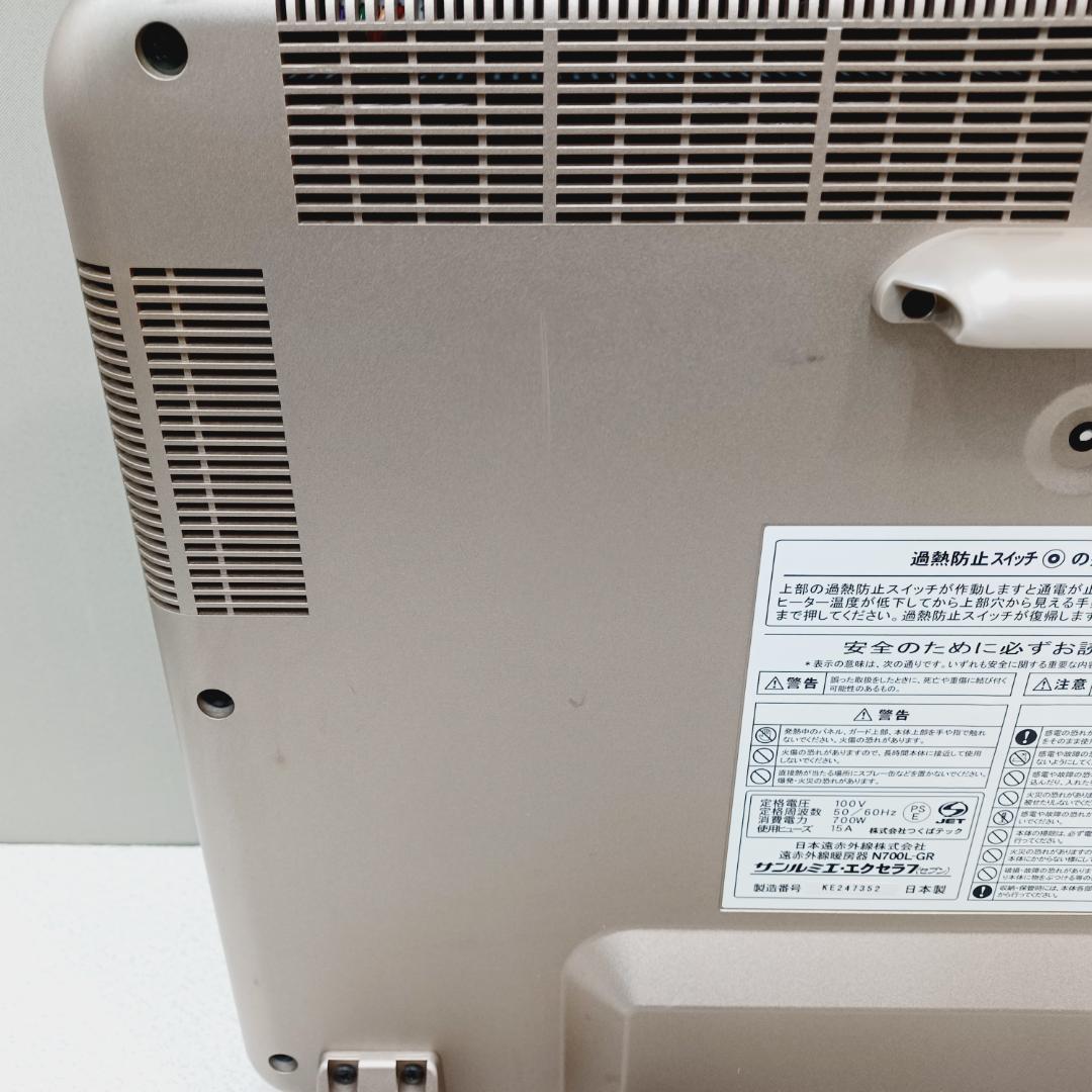 【D027】サンルミエ　エクセラ7　遠赤外線パネルヒーター　N700L-GR