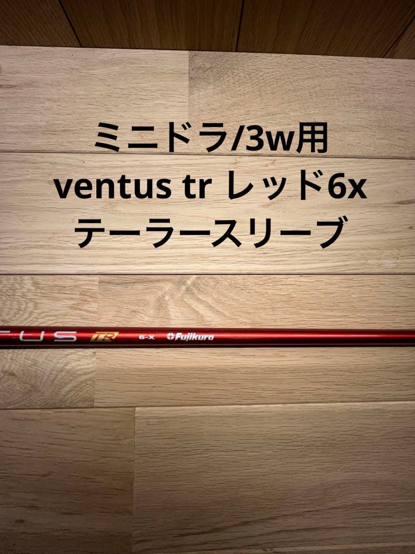 「ミニドラ/3wシャフト」Fujikura ventus tr red 6x