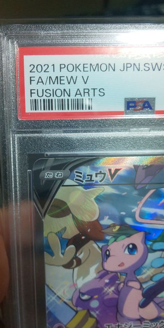 ポケモンカード ミュウ V PSA 10
