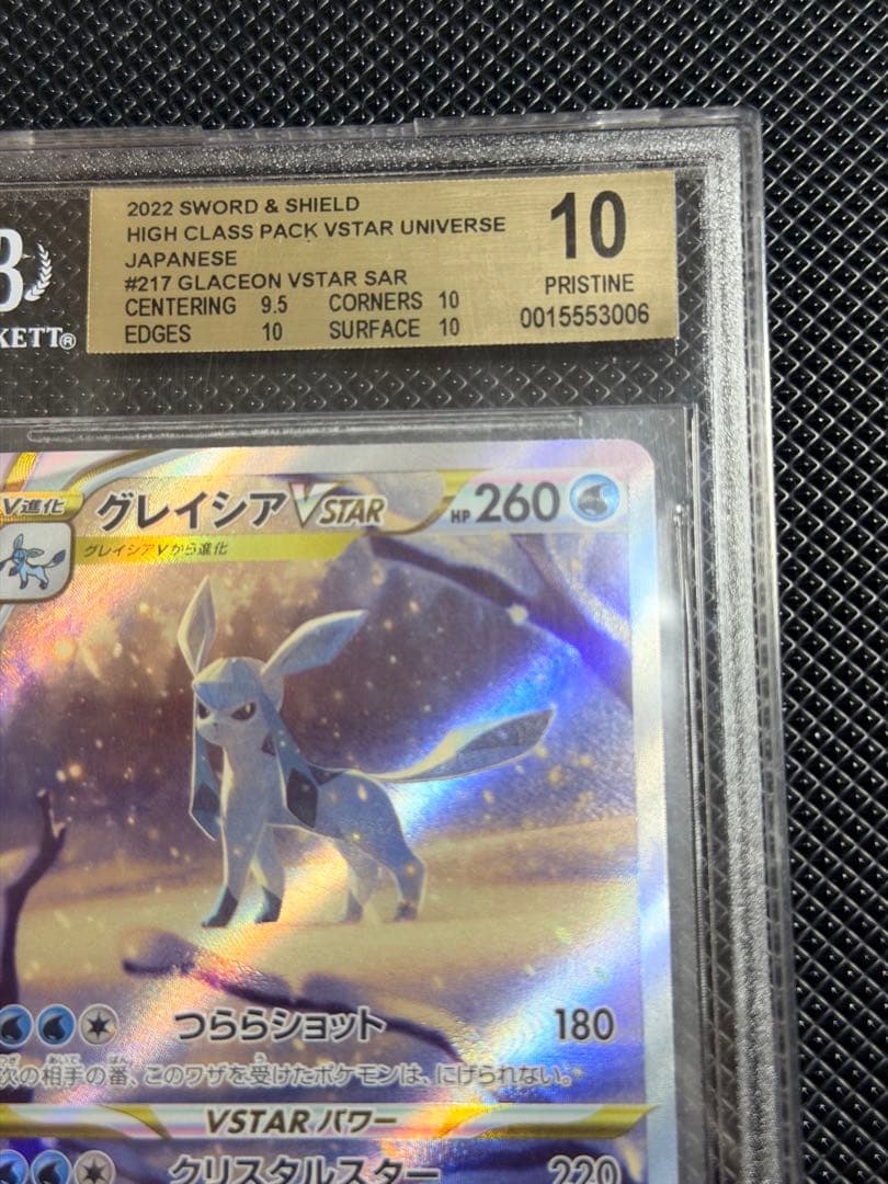 鑑定評価高　BGS10 ￼ポケモン グレイシア VSTAR SAR　海外需要激高