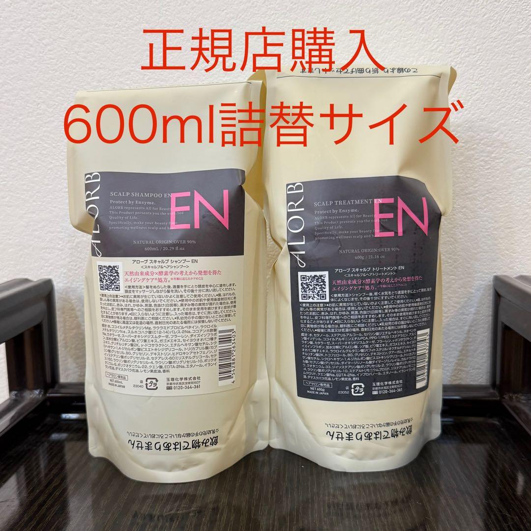 アローブEN シャンプー＆トリートメント　600mlセット詰替用