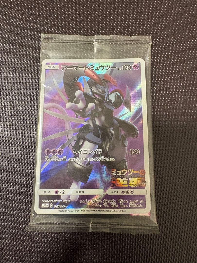 アーマードミュウツー 未開封品