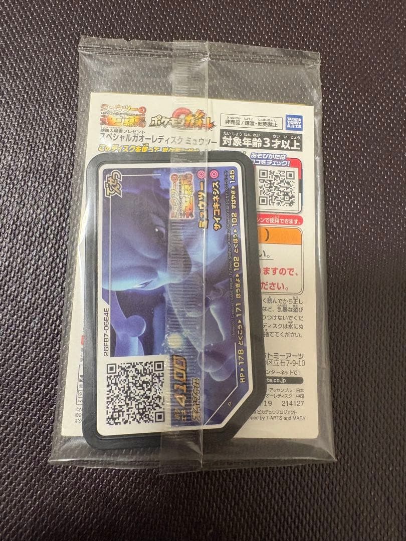 アーマードミュウツー 未開封品