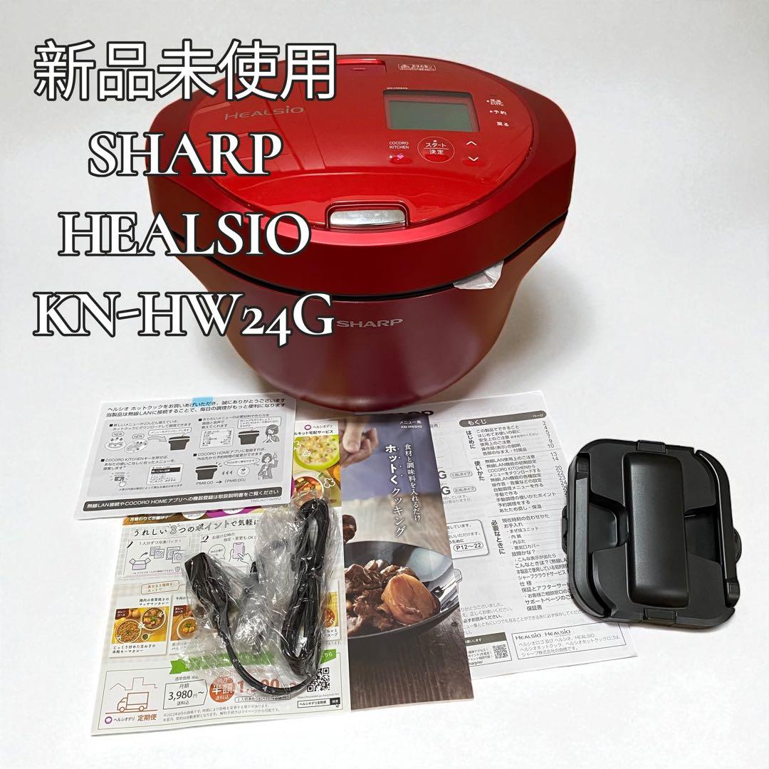 【未使用】 SHARP HEALSIO 水なし自動調理鍋 KN-HW24G-R