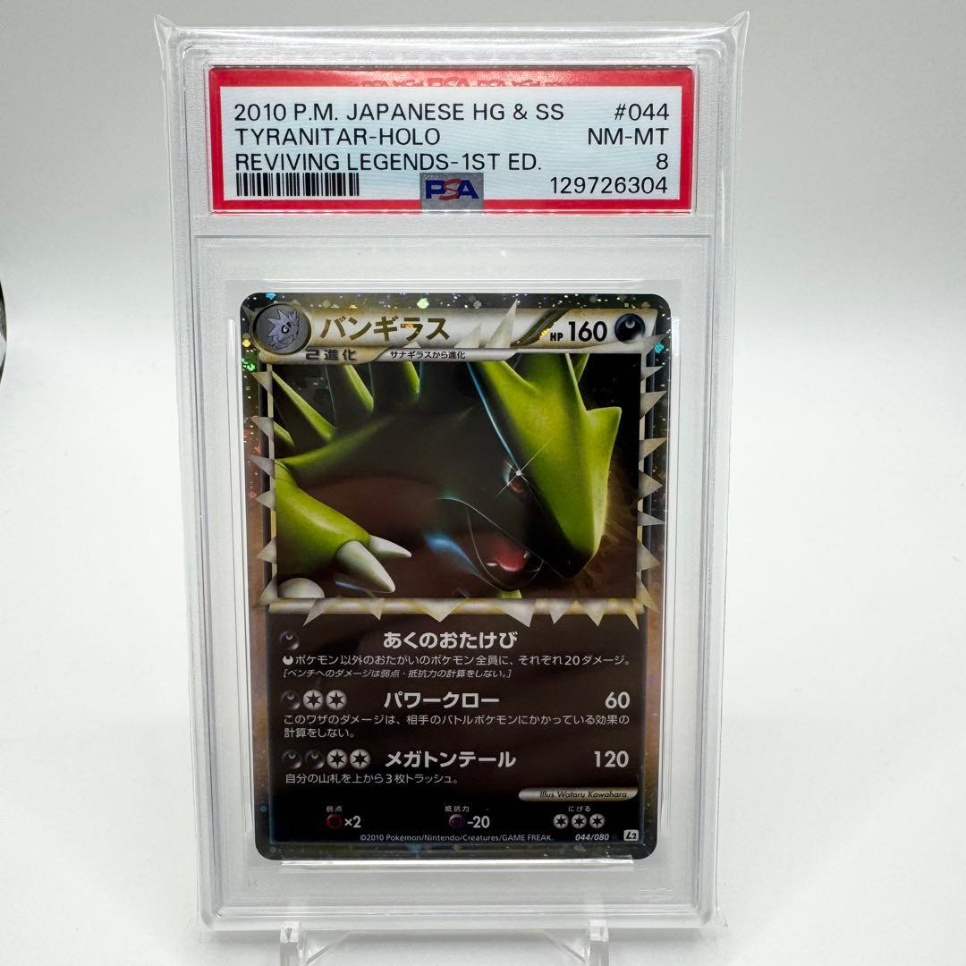 バンギラス グレート ミラー psa8 ポケモンカード