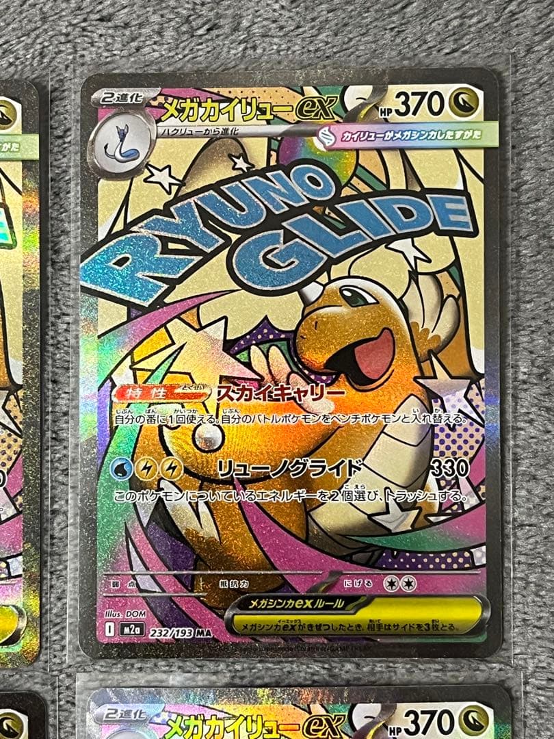 メガカイリューex 232/193 MA