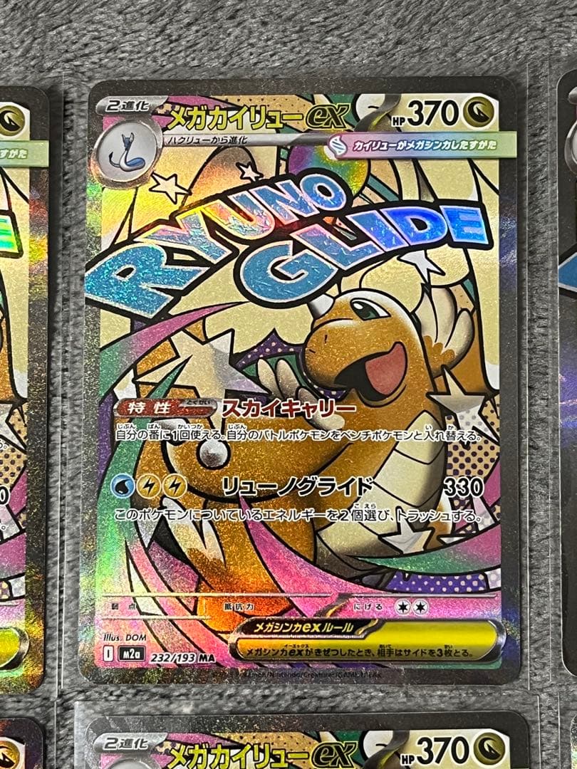 メガカイリューex 232/193 MA