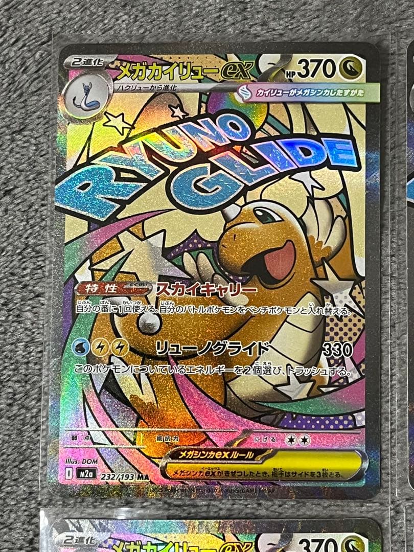 メガカイリューex 232/193 MA