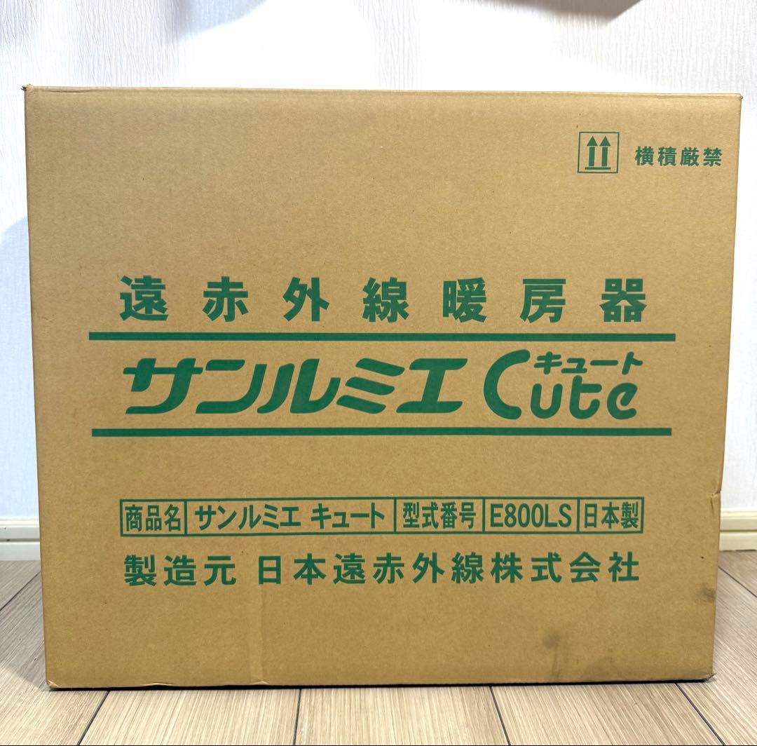 美品 サンルミエ キュート Cute E800LS 遠赤外線暖房機