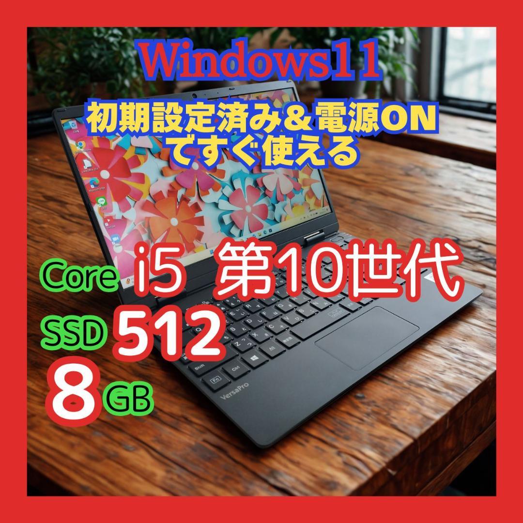 NEC VersaPro 第10世代 i5 8GB SSD512GB Win11