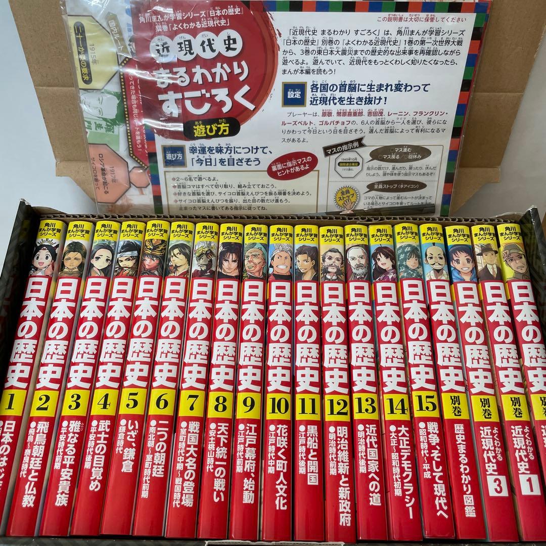 日本の歴史 全15巻➕別冊4巻　すごろく付き　角川書店