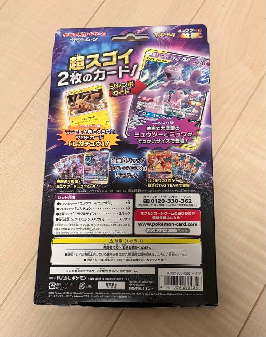 【新品】スペシャルジャンボカードパック ミュウツー&ミュウGX ピカチュウ