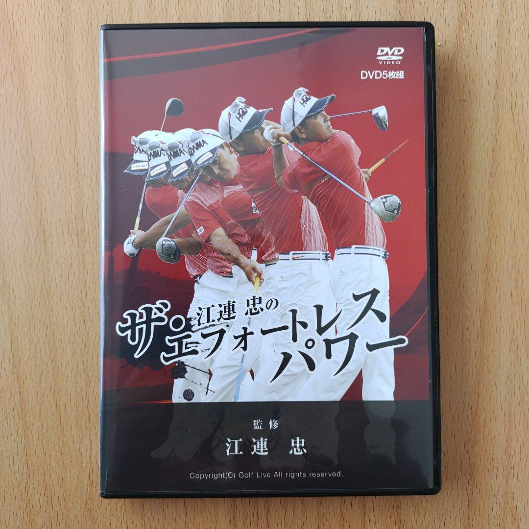 江連忠のザ・エフォートレスパワー