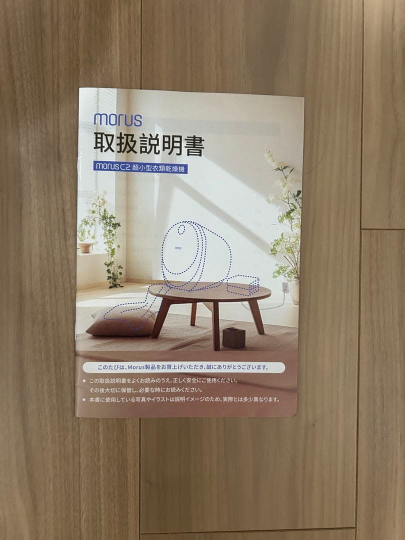 Morus C2　超小型衣類乾燥機