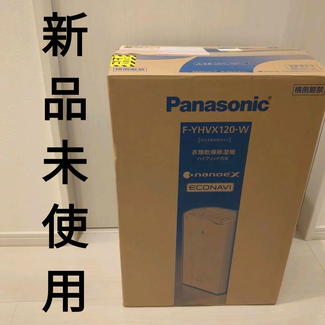 [新品未使用] パナソニック 衣類乾燥除湿機 F-YHVX120-W