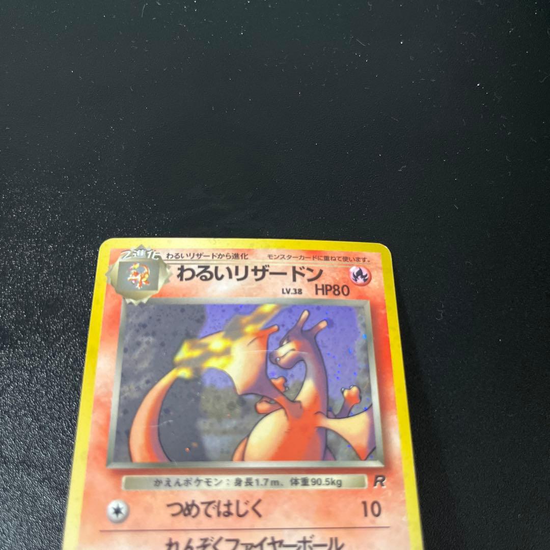 わるいリザードン　旧裏　ポケカ　ポケモンカード