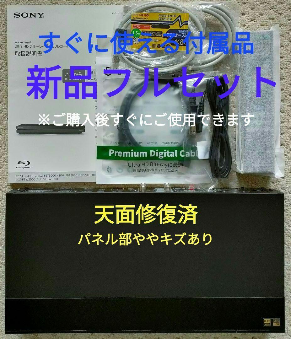 4Kチューナー搭載！4TB！3録！超高画質！SONY BDZ-FBT1000