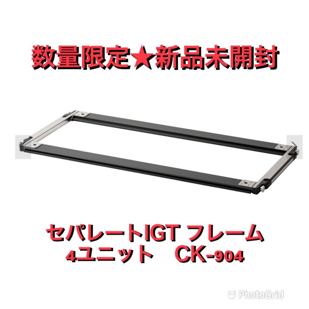 スノーピーク セパレートIGT フレーム 4ユニット CK-904