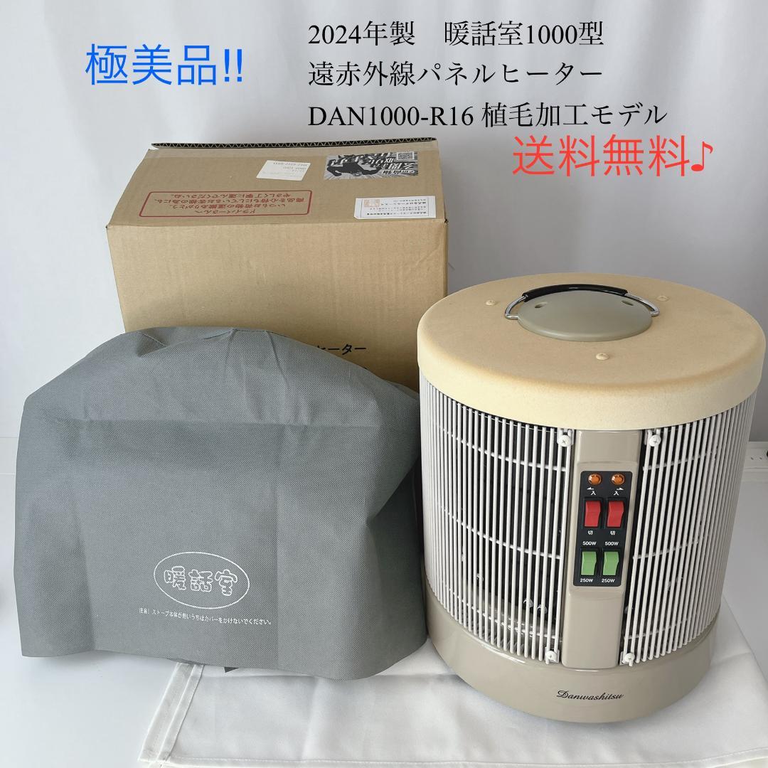 極美品☘️ 2024年製　暖話室1000型 遠赤外線パネルヒーター