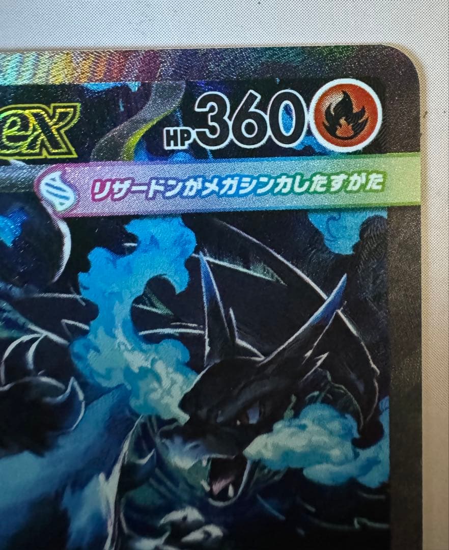 メガリザードンX ex HP360SARポケモンカード