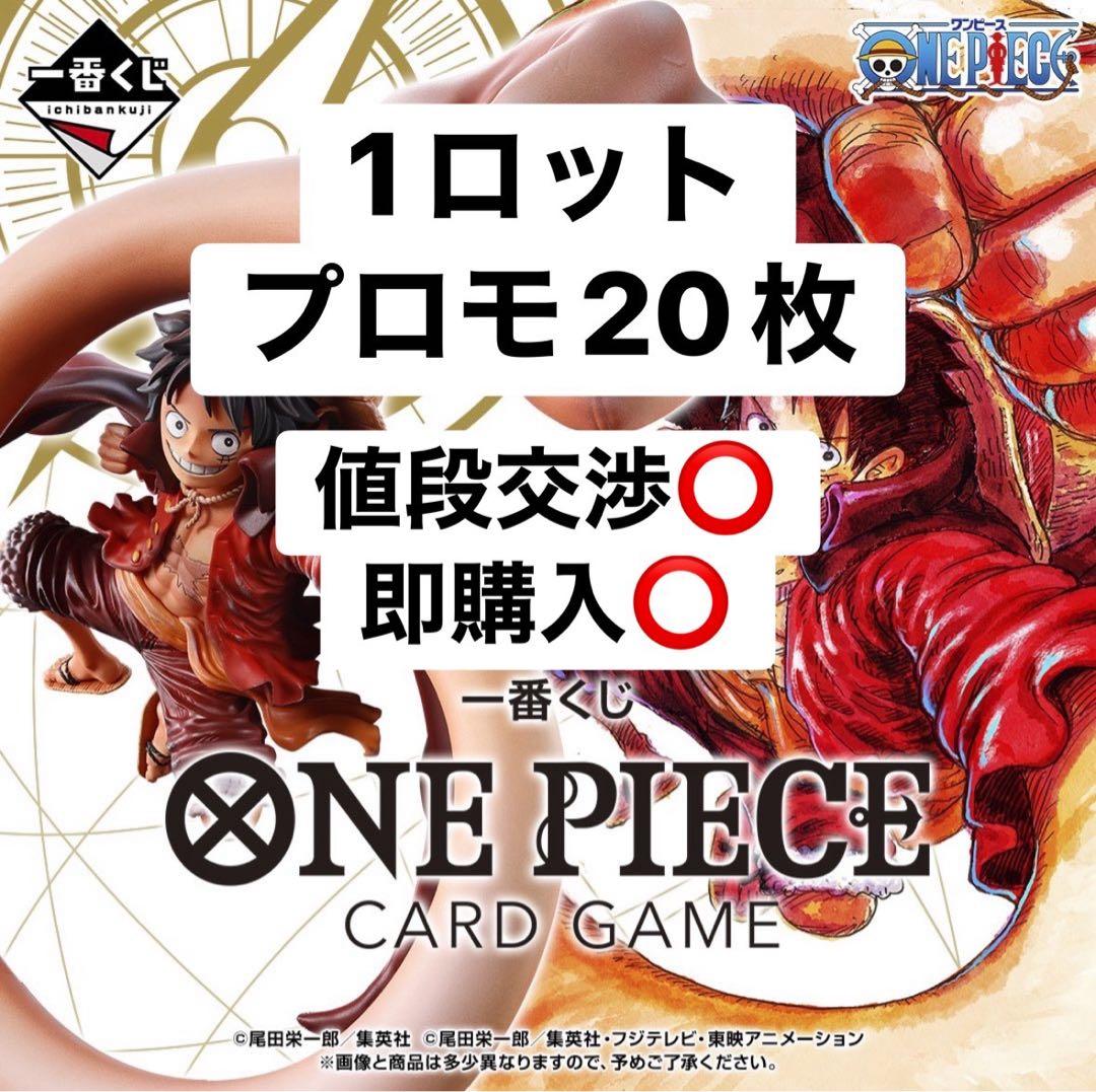 一番くじ ONE PIECE 1ロット＋プロモカード20枚付き