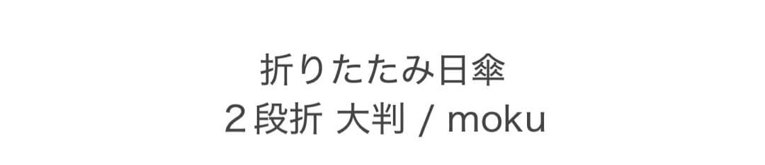 サンバリア100折りたたみ日傘 2段折 大判 / mokuアイボリー