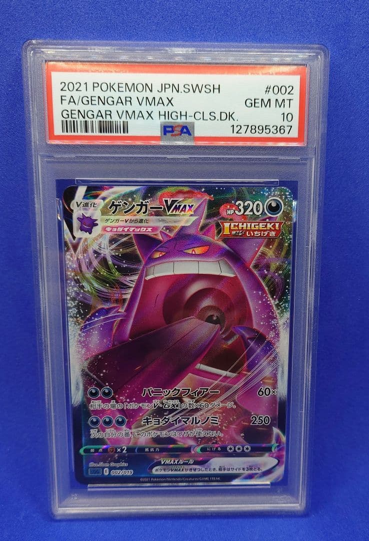 【PSA10】ゲンガーVMAX