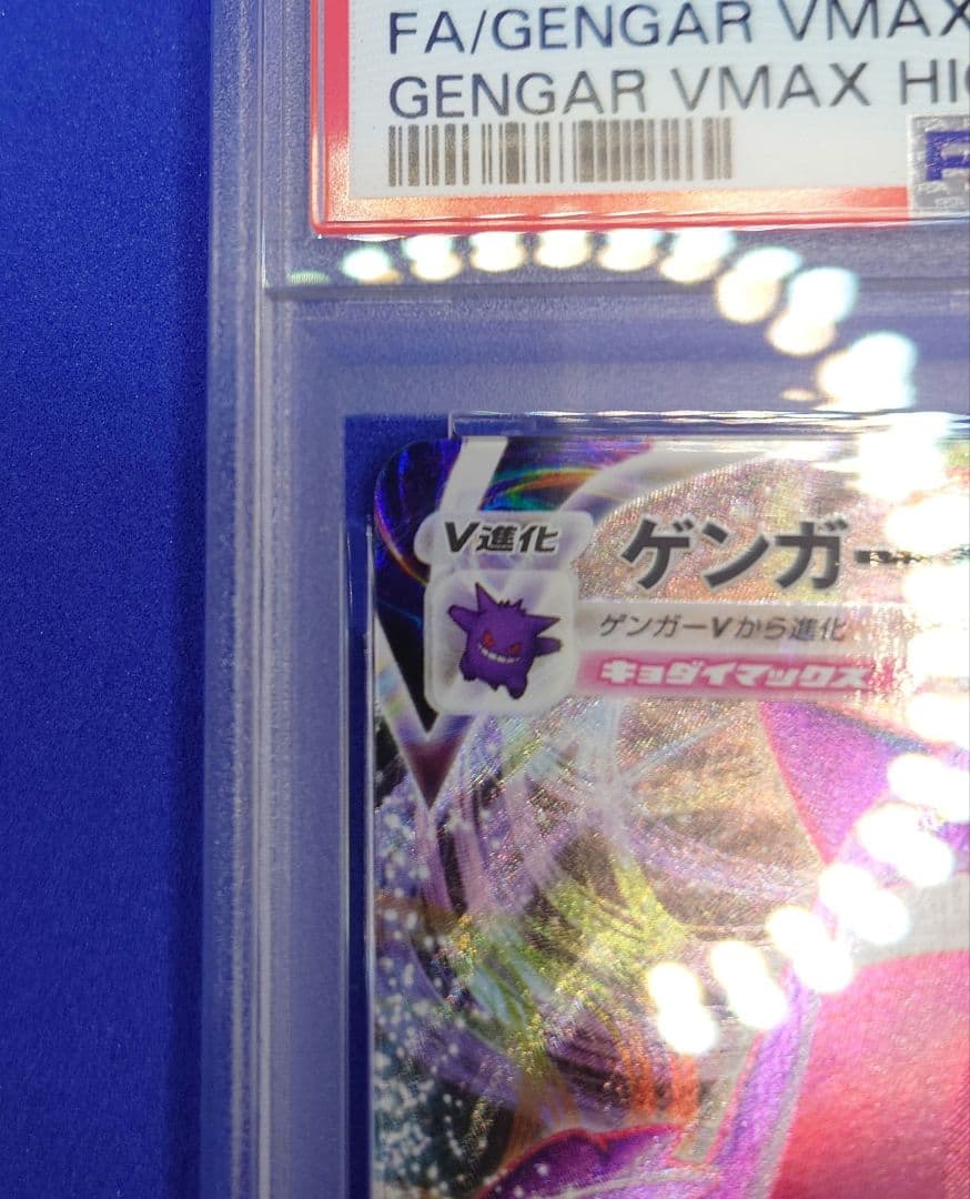 【PSA10】ゲンガーVMAX