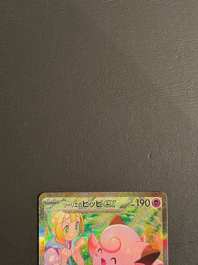 【ワンオーナー品】リーリエのピッピex sar